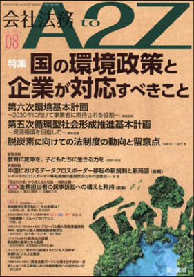 會社法務A2Z(エ-トゥ-ジ-) 2024年8月號