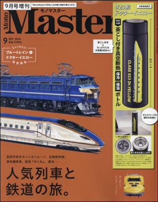 Mono Master增刊 2024年9月號