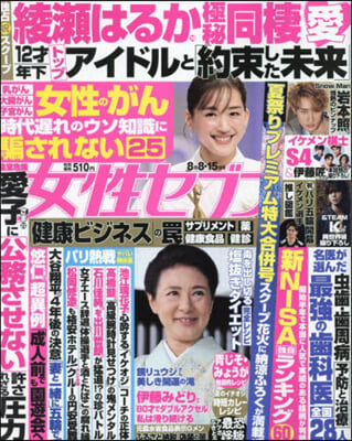 週刊女性セブン 2024年8月15日號