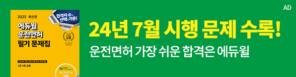 에듀윌 운전면허