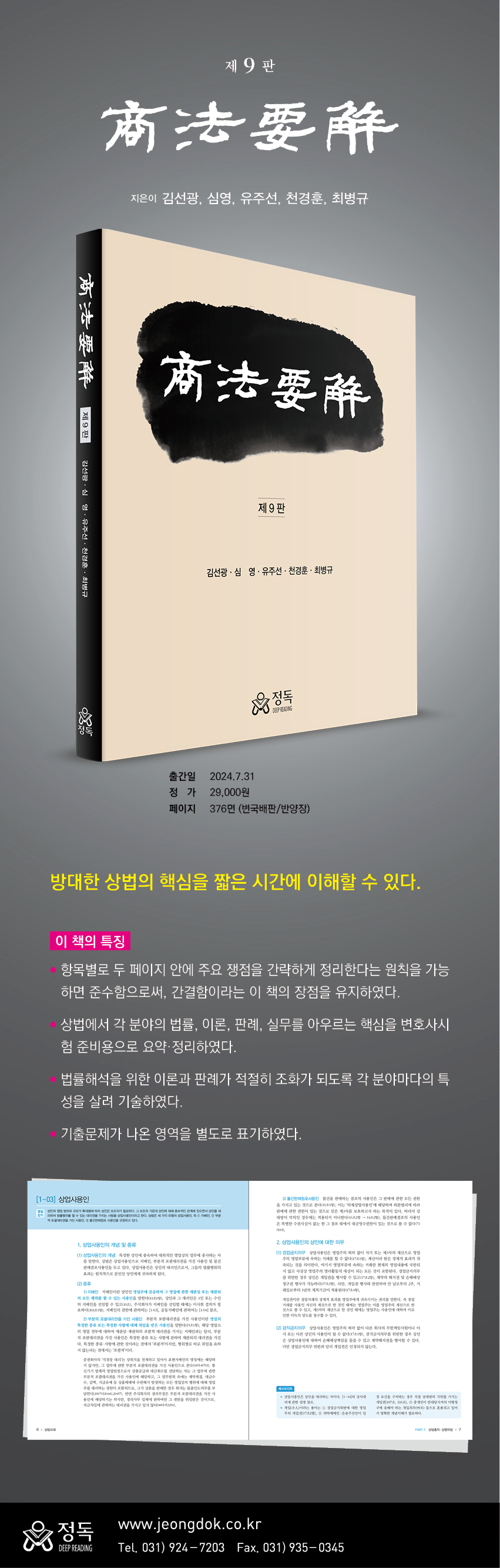 전자책] 상법요해 | 유주선 | 도서출판 정독 - 예스24