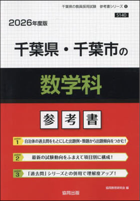 ’26 千葉縣.千葉市の數學科參考書