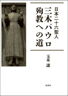 日本二十六聖人 三木パウロ.殉敎への道