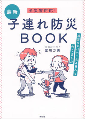 全災害對應!最新子連れ防災BOOK