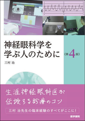 神經眼科學を學ぶ人のために 第4版