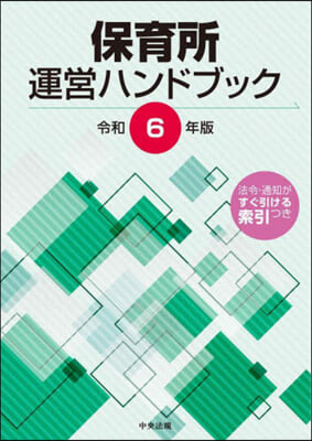 保育所運營ハンドブック 令和6年版 