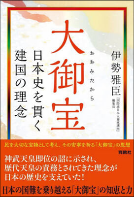 大御寶 日本史を貫く建國の理念