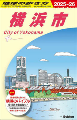 地球の步き方 橫浜市 2025~2026 