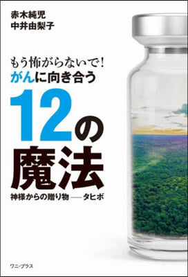 がんに向き合う12の魔法