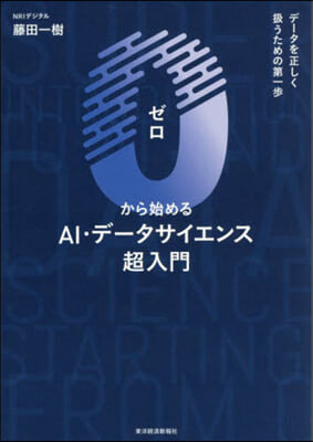 0から始めるAI.デ-タサイエンス超入門