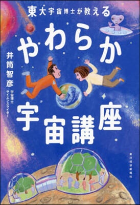 東大宇宙博士が敎えるやわらか宇宙講座