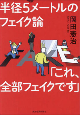 半徑5メ-トルのフェイク論「これ,全部フェイクです」 