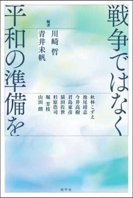 戰爭ではなく平和の準備を