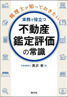 不動産鑑定評價の常識