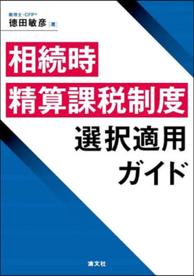 相續時精算課稅制度選擇適用ガイド