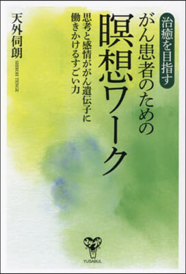 治癒を目指すがん患者のための瞑想ワ-ク