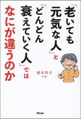 「老いても元氣な人」と「どんどん衰えてい