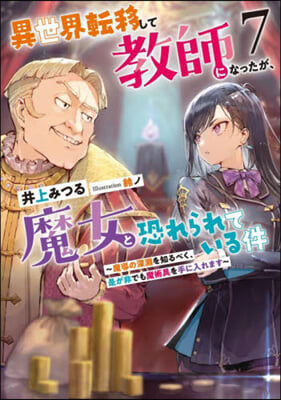 異世界轉移して敎師になったが,魔女と恐れられている件(7)