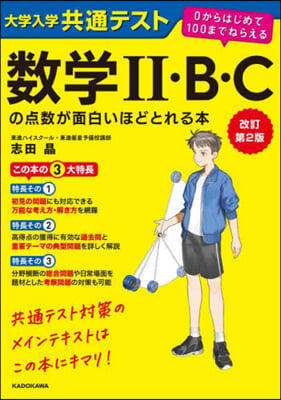 數學Ⅱ.B.Cの点數が面白いほどとれる本 改訂第2版