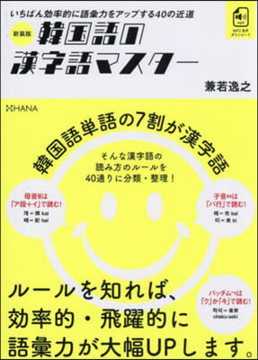 新裝版 韓國語の漢字語マスタ-