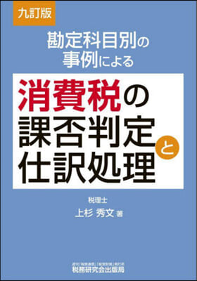 消費稅の課否判定と仕譯處理 9訂版