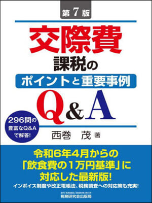 交際費課稅のポイントと重要事例Q&amp;A 第7版