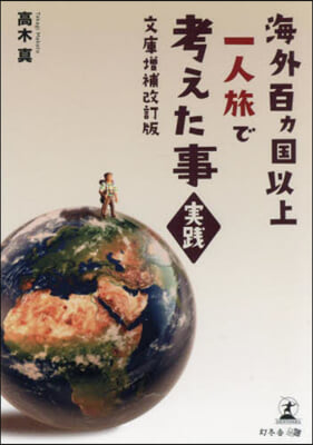 海外百ヵ國以上一人旅で考えた事.實踐 文庫增補改訂版