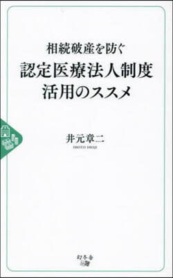 認定醫療法人制度活用のススメ