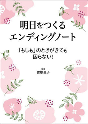 明日をつくるエンディングノ-ト