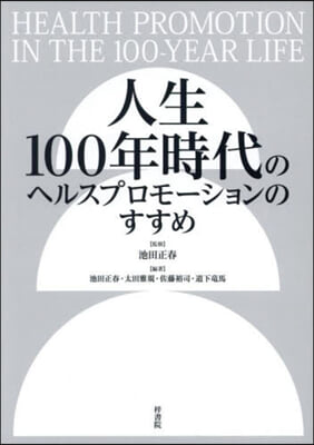 人生100年時代のヘルスプロモ-ションの