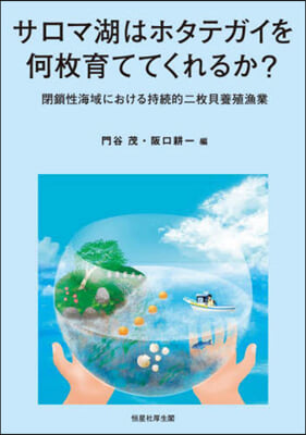 サロマ湖はホタテガイを何枚育ててくれるか