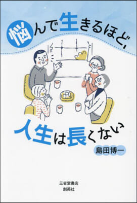 惱んで生きるほど,人生は長くない