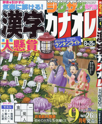 漢字カナオレ 2024年9月號