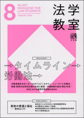 月刊法學敎室 2024年8月號