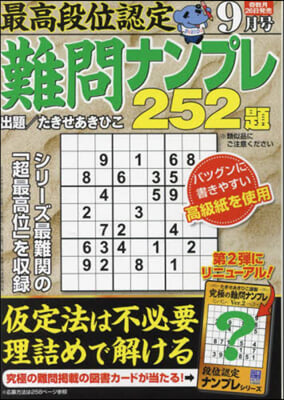 最高段位認定難問ナンプレ252題 2024年9月號