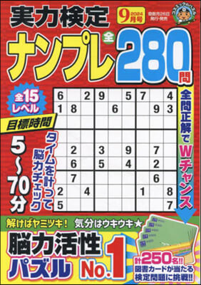 實力檢定ナンプレ 2024年9月號