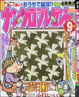 ナンクロプレゼント 2024年9月號