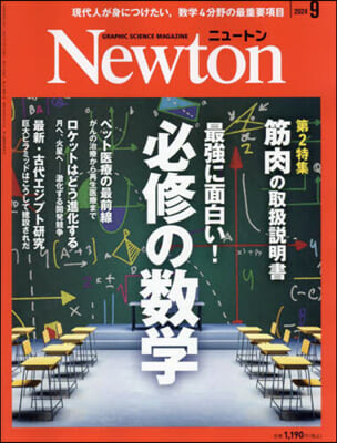 Newton(ニュ-トン) 2024年9月號