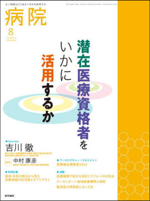 病院 2024年8月號