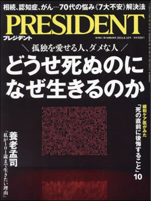 プレジデント 2024年8月16日號