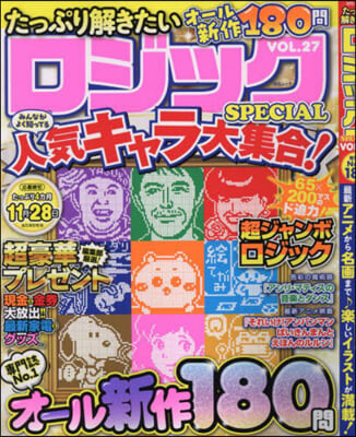 たっぷり解きたいロジックSPECIAL VOL.27 