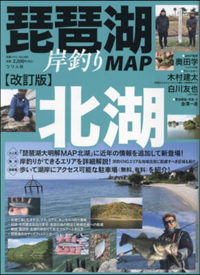 琵琶湖岸釣りMAP 北湖 改訂版 