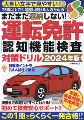 運轉免許認知機能檢査對策ドリル 2024年版 