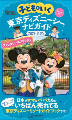 東京ディズニ-シ- ナビガイド2024-2025 