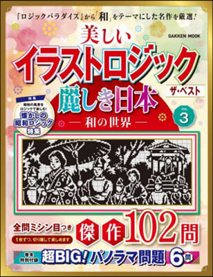 美しいイラストロジック ザ.ベスト麗しき日本 VOL.3 