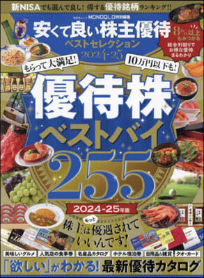 安くて良い株主優待ベストセレクション 2024-25 