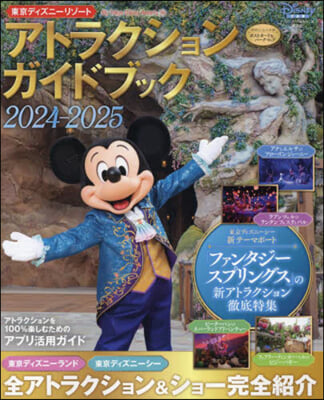 東京ディズニ-リゾ-ト アトラクションガイドブック2024‐2025