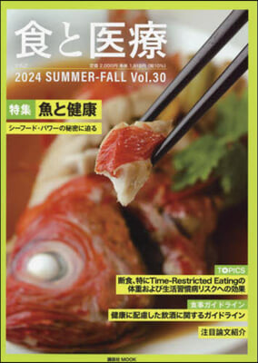 食と醫療30號 SUMMER-FALL  