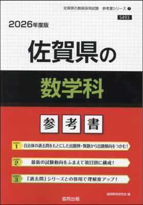 ’26 佐賀縣の數學科參考書