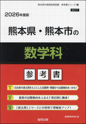 ’26 熊本縣.熊本市の數學科參考書